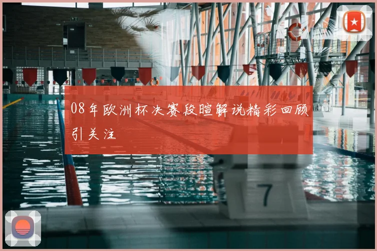 08年欧洲杯决赛段暄解说精彩回顾引关注