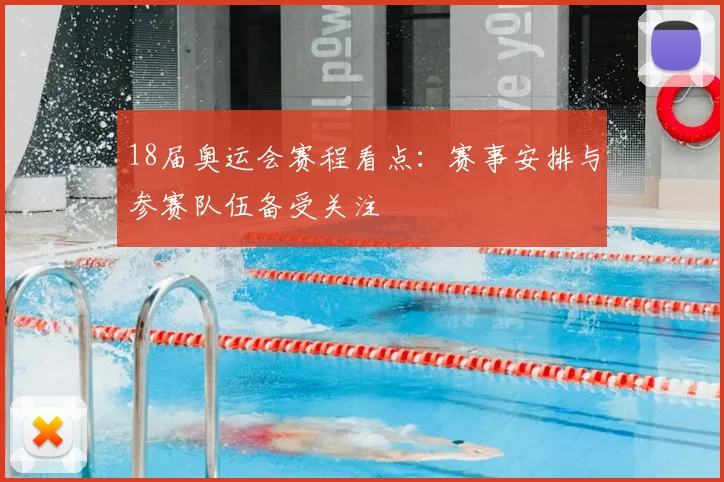 18届奥运会赛程看点：赛事安排与参赛队伍备受关注