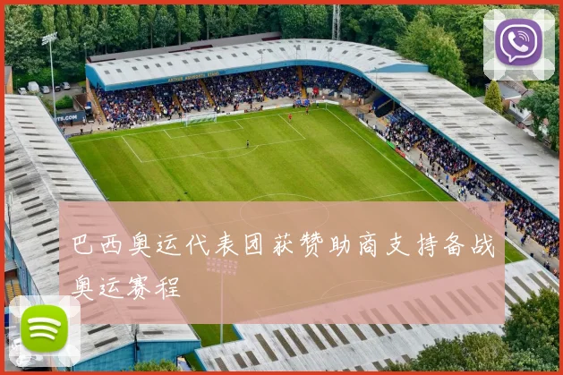巴西奥运代表团获赞助商支持备战奥运赛程