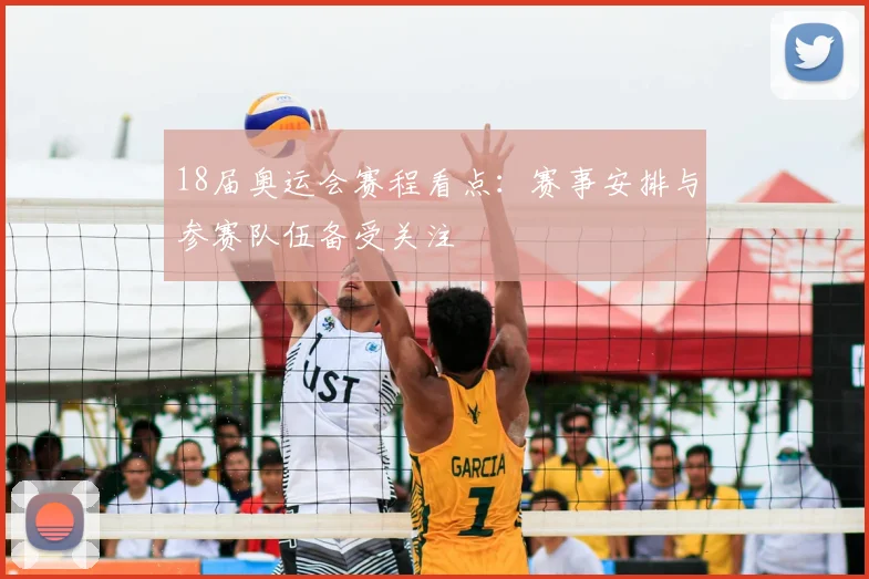 18届奥运会赛程看点:赛事安排与参赛队伍备受关注
